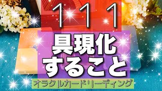 【超重要❤️‍🔥】１１１現実化のスーピード高め🎊あなたがこの先具現化すること🌈びっくりするほど当たる⁉️オラクルカードリーディング️🌈ホリミホ💘