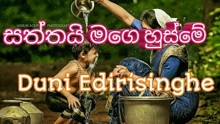 සත්තයි මගෙ හුස්මේ ( Saththayi Mage Husme ) - Duni Edirisinghe