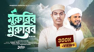 Morobbi Morubbi Uhu Uhu | মুরুব্বি তুমি একি করিলা | Jahedul Islam | Morubbi Tomi Eki Korila Gojol