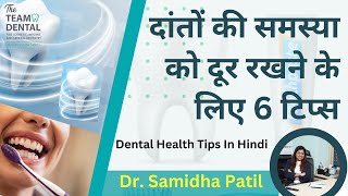 दांतों की समस्या को दूर रखने के लिए 6 टिप्स | Dr. Samidha Patil