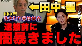 【削除覚悟】田中聖　15万再生間近！この動画消されるかもしれません。彼が薬物で逮捕される前にコラボした動画。青汁王子も何かを察していたのか・・・。ウクライナとロシアの戦争の中、日本でも事件が増えている