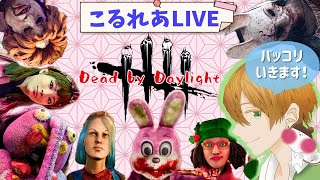 【DbD】少し落ち着いたのでやっていきまう(^^) Dead by Daylight  （デッドバイデイライト・こるれあ生配信）