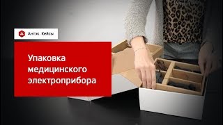 Кейс. Упаковка медицинского электроприбора