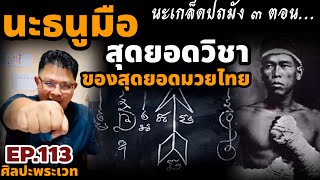 นะเกล็ดปถมัง ๓ ตอน นะธนู สุดยอดวิชาของสุดยอดมวยไทย | ศิลปะพระเวท EP.113