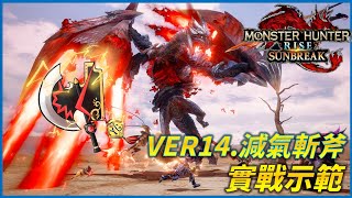 Ver14. 減氣斬斧實戰示範 ! 傀異克服天彗龍五分台 【MHR:SB】#斬擊斧  #魔物獵人崛起破曉