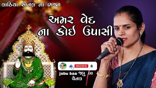 Amar Venda koi upasi | Lathiya Sonal na Bhajan | jabu baa channel.