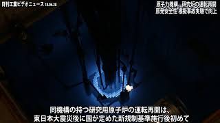 原子力機構が研究炉の運転再開　原発安全性、模擬事故実験で向上