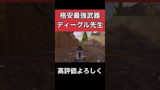 ディーグルとかいう格安で強い武器【アリーナブレイクアウト】arenabreakout #shorts