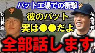 【落合博満】「松井には大きな欠点がある。だって打つ時〇〇が〇〇じゃない」松井はメジャーリーグで通用しないと明言した落合の予想を裏切ることができた理由とは一体？【松井秀喜】