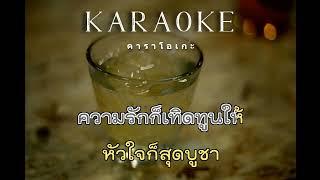 มาก่อนได้หน้ามาช้าได้ใจ - ศิริพร อำไพพงษ์ : คาราโอเกะ : Karaoke