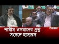 শামীম ওসমানের প্রশ্ন, সংসদে হাস্যরস  | Shamim Osman | Parliament | Anisul Huq