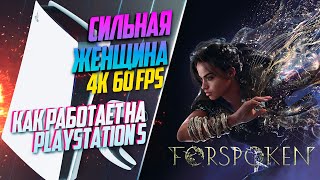 Forspoken PlayStation 5 60FPS ПОТНАЯ ГРИНДУХА, ЗАТО С ТРАССИРОВКОЙ