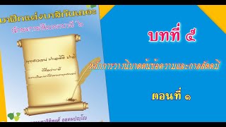 ทักษะการใช้ภาษาบาลี ๖ 11  บทที่ ๕ หลักการวางนิบาตต้นข้อความและกาลสัตตมี ตอนที่ ๑