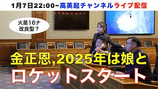 金正恩父娘がロケットスタートを切った！2025年も北朝鮮ミサイルは止まらない（2025.1.7）