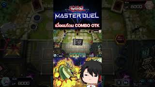 เมื่อผมโดน COMBO OTK มาเล่นด้วย | Yu-Gi-Oh! Master Duel #shorts #mheenoi #masterduel #yugioh