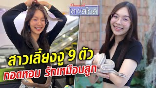 กอดหอมรักเหมือนลูก เปิดใจเพจ ไอ้ต้าวงู้ยยย สาวเลี้ยงงู 9 ตัว : Khaosod TV