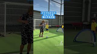 ドリブルからのシュートを強くする方法 #サッカー上達方法 #サッカー親子練習 #サッカー自主練