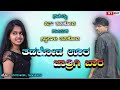 ತಡಕೋಡ ಊರ ಜಾತ್ರೆಗೆ ಬಾರ ಸಾಂಗ tadakod ura jatrigi bar janapada song dj