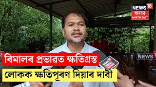 Akhil Gogoi on Remal Cyclone : চকুৰ সন্মুখতে দেখা বিপৰ্যয়ৰ শিঁহৰণকাৰী বৰ্ণনা অখিল গগৈৰ | N18V