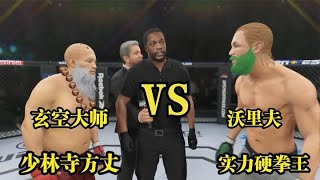 UFC遊戲解說：实力强悍的硬拳王沃里夫强势来战！少林玄空方丈出山迎敌！