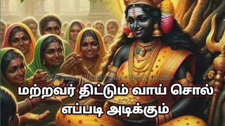 மற்றவர் திட்டும் வாய் சொல் எப்படி அடிக்கும்