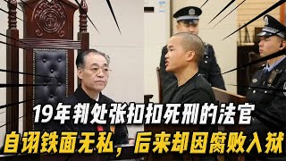 19年判处张扣扣死刑的法官，自诩铁面无私，后来却因腐败锒铛入狱#国家 #历史 #腐败【红色史令】