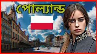 পোল্যান্ড - ইউরোপের সবচেয়ে সুন্দর দেশ। Poland country information in Bangla.