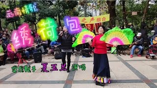 云南情歌《绣荷包》，妹绣荷包为那样。实力歌手夏玉兰演唱