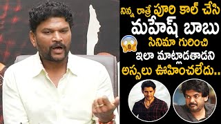 Director Parasuram Shared Puri Jagannadh's Phone Conversation about Mahesh Babu | FC