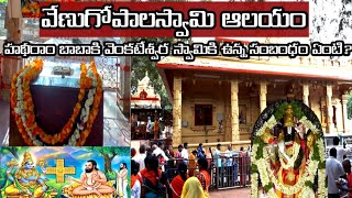 #వేణుగోపాలస్వామి ఆలయం#tirumala#venugopalaswamy temple#హథీరాం బాబాజీ మందిరం