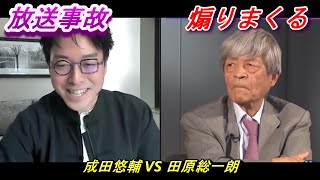 放送事故　成田悠輔 VS 田原総一朗　保存版　【字幕あり】