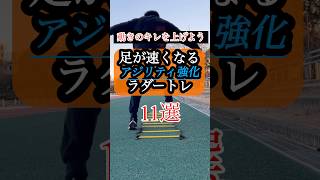 アジリティを強化したい人は是非やってみてください！！！#足が速くなる #足が速くなる方法 #杉並陸上クラブ #スプリントトレーニング #サッカー #フィジカル