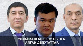 ҰЯТҚА ҚАЛҒАН ӘКІМ: СЫНҒА АЛҒАН ДЕПУТАТТАР