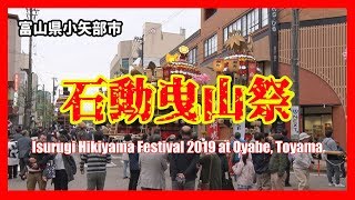 【散策物語】 石動曳山祭 2019　～富山県小矢部市～　\