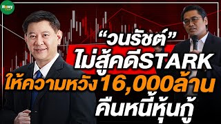 "วนรัชต์" ไม่สู้คดี STARK ให้ความหวัง16,000ล้าน คืนหนี้หุ้นกู้ - Money Chat Thailand