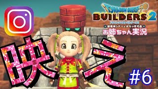 【ドラクエビルダーズ2】オッカムル島～ お姉ちゃん初めての物作り系やってみます #6(LIVE配信)