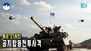 [2023 튼튼한 국방] 육군 21사단, 공지합동전투사격훈련