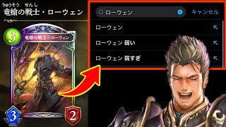 【悲報】新カード「ローウェン」発表されるも、サジェストが「ローウェン 弱い」で埋まる。【 Shadowverse シャドウバース 】