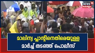 Kozhikode ആവിക്കൽ തോട് മാലിന്യ പ്ലാന്റിനെതിരെ പ്രതിഷേധം; മാർച്ച് തടഞ്ഞ് പൊലീസ്