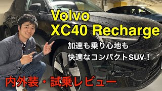 Volvo XC40 Recharge【試乗&レビュー】小さくても加速は爆発的！快適なコンパクトSUVだった