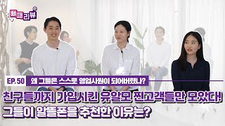 이거 너만 알아..! 유모바일이(구 U+알뜰모바일)  찐고객들이 친구들에게 알뜰폰 추천하는 이유는!? | 뼈때리뷰 EP. 50