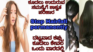 ಕೂದಲು ಉದುರುವ ಸಮಸ್ಯೆಗೆ ಶಾಶ್ವತ ಪರಿಹಾರ/ stop hair fall permananty With ayurvedic medicine