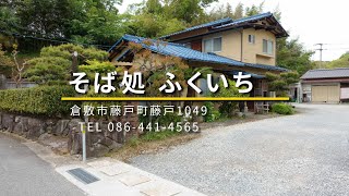 【岡山食べ歩き】 倉敷市・そば処 ふくいち