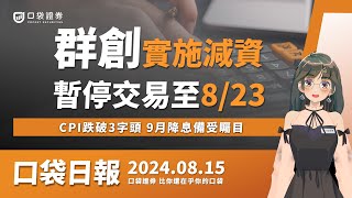 群創減資！暫停交易至8/23，星宇航空一度漲7%，CPI跌破3字頭，9月降息備受矚目！| 口袋日報 | 2024.08.15