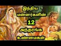 Download இந்திய மன்னர்களின் 12 அந்தரங்க உண்மைகள் | 12 interesting fact about ancient Indian kings | In Mp4 3Gp Full HD Video