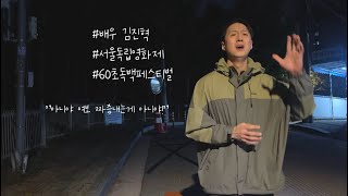 [서울독립영화제 2024] 배우 프로젝트 60초 독백페스티벌 지원영상 [김진혁]