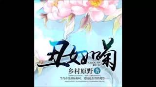 《丑女如菊》有声小说 第 081 集 庄稼人眼中的美好生活