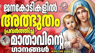 ജനകോടികളിൽ അത്ഭുതം പ്രവർത്തിച്ച മാതാവിന്റെ ഗാനങ്ങൾ | @JinoKunnumpurathu | #mothermary | #mathavu