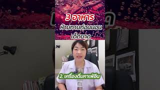 3 อาหาร‼️ห้ามทานก่อนนอนเด็ดขาด #รู้ไว้จะได้ไม่ป่วย #พี่กานต์มีคำตอบ #กรดไหลย้อน #โรคกระเพาะ