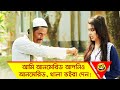 আমি আনমেরিড আপনিও আনমেরিড, থালা ভইরা দেন! | Funny Moment - Boishakhi TV Comedy